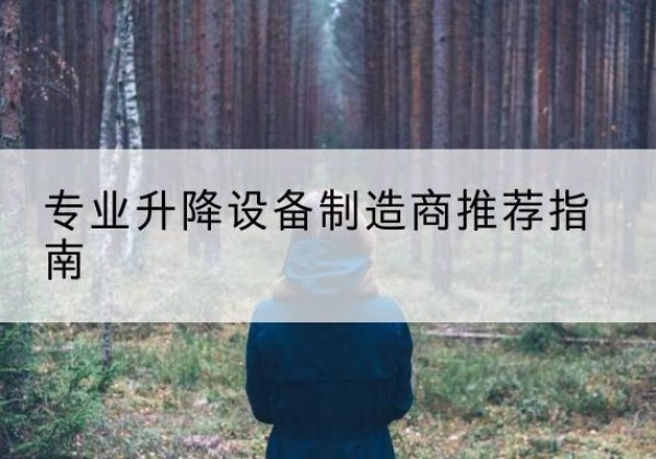 范县电动剪叉升降平台厂家-专业升降设备制造商推荐指南
