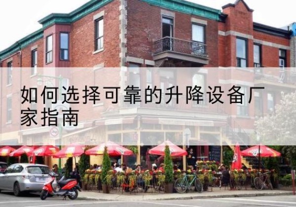 范县电动升降机厂家-如何选择可靠的升降设备厂家指南